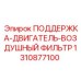1310877100 ПОДДЕРЖКА-ДВИГАТЕЛЬ-ВОЗДУШНЫЙ ФИЛЬТР Epiroc