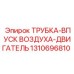 1310696810 ТРУБКА-ВПУСК ВОЗДУХА-ДВИГАТЕЛЬ Epiroc