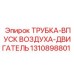 1310898801 ТРУБКА-ВПУСК ВОЗДУХА-ДВИГАТЕЛЬ Epiroc