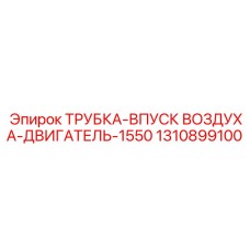 1310899100 ТРУБКА-ВПУСК ВОЗДУХА-ДВИГАТЕЛЬ-1550 Epiroc