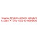 1310899100 ТРУБКА-ВПУСК ВОЗДУХА-ДВИГАТЕЛЬ-1550 Epiroc