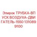 1310899100 ТРУБКА-ВПУСК ВОЗДУХА-ДВИГАТЕЛЬ-1550 Epiroc