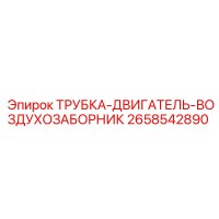 2658542890 ТРУБКА-ДВИГАТЕЛЬ-ВОЗДУХОЗАБОРНИК Epiroc