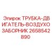Воздухозаборная система двигателя Epiroc 2658542890