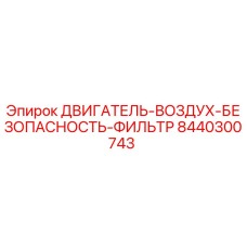 8440300743 ДВИГАТЕЛЬ-ВОЗДУХ-БЕЗОПАСНОСТЬ-ФИЛЬТР Epiroc