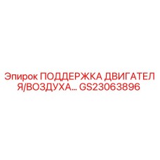 GS23063896 ПОДДЕРЖКА ДВИГАТЕЛЯ/ВОЗДУХА Epiroc