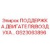 GS23063896 ПОДДЕРЖКА ДВИГАТЕЛЯ/ВОЗДУХА Epiroc