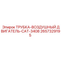 2657329195 ТРУБКА-ВОЗДУШНЫЙ ДВИГАТЕЛЬ-CAT-3408 Эпирок