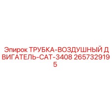 Трубка для турбины двигателя CAT-3408 в буровых установках