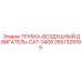 Трубка для турбины двигателя CAT-3408 в буровых установках