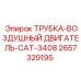 Трубка для турбины двигателя CAT-3408 в буровых установках