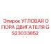 Оригинальная угловая опора двигателя GS23033852 производства Epiroc