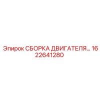1622641280 СБОРКА ДВИГАТЕЛЯ Epiroc