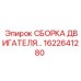 Сборка двигателя Epiroc 1622641280 для бурового оборудования