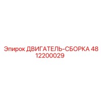 4812200029 ДВИГАТЕЛЬ-СБОРКА Epiroc