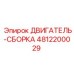4812200029 ДВИГАТЕЛЬ-СБОРКА Epiroc