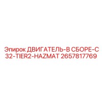 2657817769 ДВИГАТЕЛЬ-В СБОРЕ-C32-TIER2-HAZMAT Epiroc