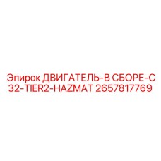 2657817769 ДВИГАТЕЛЬ-В СБОРЕ-C32-TIER2-HAZMAT Epiroc