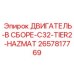 2657817769 ДВИГАТЕЛЬ-В СБОРЕ-C32-TIER2-HAZMAT Epiroc