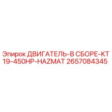 2657084345 Двигатель в сборе KT19 450HP HAZMAT Epiroc