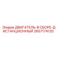 2657174120 ДВИГАТЕЛЬ-В СБОРЕ-ДИСТАНЦИОННЫЙ Epiroc