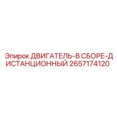 2657174120 ДВИГАТЕЛЬ-В СБОРЕ-ДИСТАНЦИОННЫЙ Epiroc
