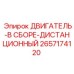 2657174120 ДВИГАТЕЛЬ-В СБОРЕ-ДИСТАНЦИОННЫЙ Epiroc