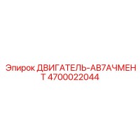 4700022044 ДВИГАТЕЛЬ-АВ7АЧМЕНТ Эпирок