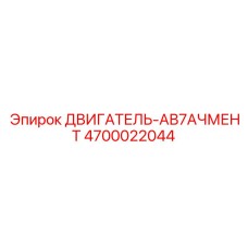 4700022044 ДВИГАТЕЛЬ-АВ7АЧМЕНТ Эпирок