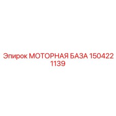 1504221139 МОТОРНАЯ БАЗА Epiroc