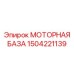 1504221139 МОТОРНАЯ БАЗА Epiroc