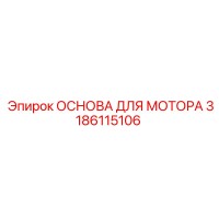 3186115106 ОСНОВА ДЛЯ МОТОРА Epiroc