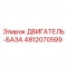 Фото двигатель-база 4812070599 Epiroc