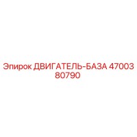 4700380790 ДВИГАТЕЛЬ-БАЗА Epiroc