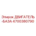 4700380790 ДВИГАТЕЛЬ-БАЗА Epiroc