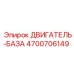 4700706149 ДВИГАТЕЛЬ-БАЗА Epiroc