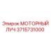 Моторный луч 3715731000 Epiroc с демпфирующими элементами