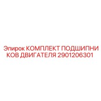 2901206301 КОМПЛЕКТ ПОДШИПНИКОВ ДВИГАТЕЛЯ Epiroc