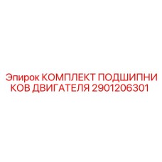 Ремонтный комплект подшипников Epiroc артикул 2901206301
