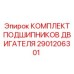 Ремонтный комплект подшипников Epiroc артикул 2901206301