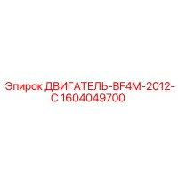 1604049700 ДВИГАТЕЛЬ-BF4M-2012-C Epiroc