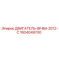 1604049700 ДВИГАТЕЛЬ-BF4M-2012-C Epiroc