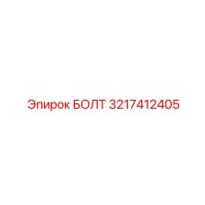 Болт двигателя Epiroc 3217412405