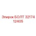 Болт двигателя Epiroc 3217412405