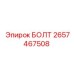 Болт крепления двигателя артикул 2657467508