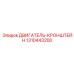 1310443200 ДВИГАТЕЛЬ-КРОНШТЕЙН Epiroc