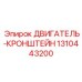 1310443200 ДВИГАТЕЛЬ-КРОНШТЕЙН Epiroc
