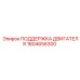 1604656300 ПОДДЕРЖКА ДВИГАТЕЛЯ Epiroc
