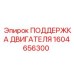1604656300 ПОДДЕРЖКА ДВИГАТЕЛЯ Epiroc
