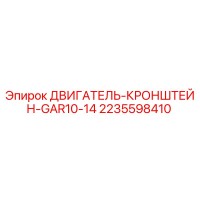 2235598410 ДВИГАТЕЛЬ-КРОНШТЕЙН-GAR10-14 Epiroc